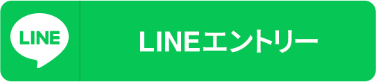 LINEエントリー