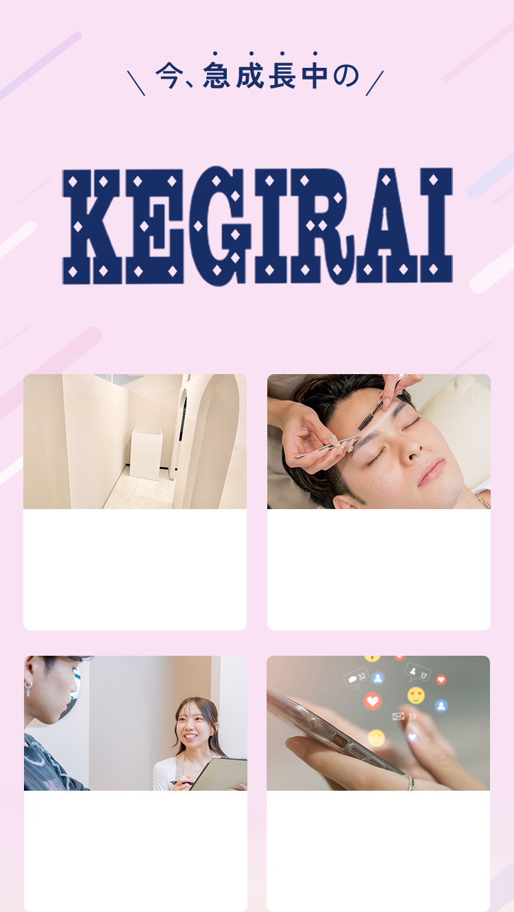 今急成長中のメンズ眉毛サロンKEGIRAI