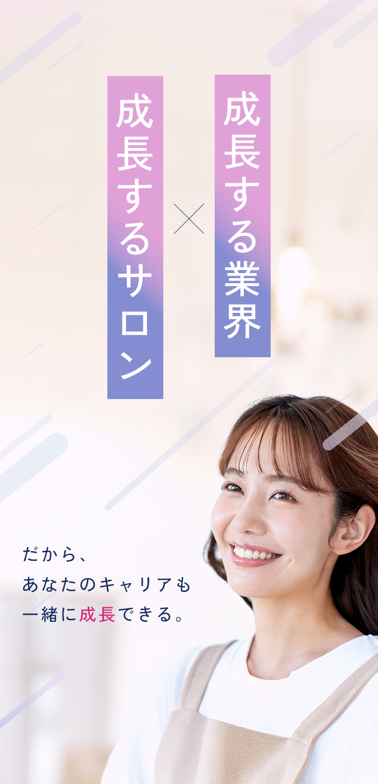 成長する業界×成長するサロン
