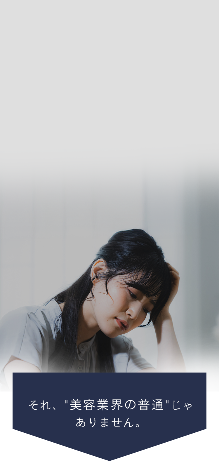 成長する業界×成長するサロン