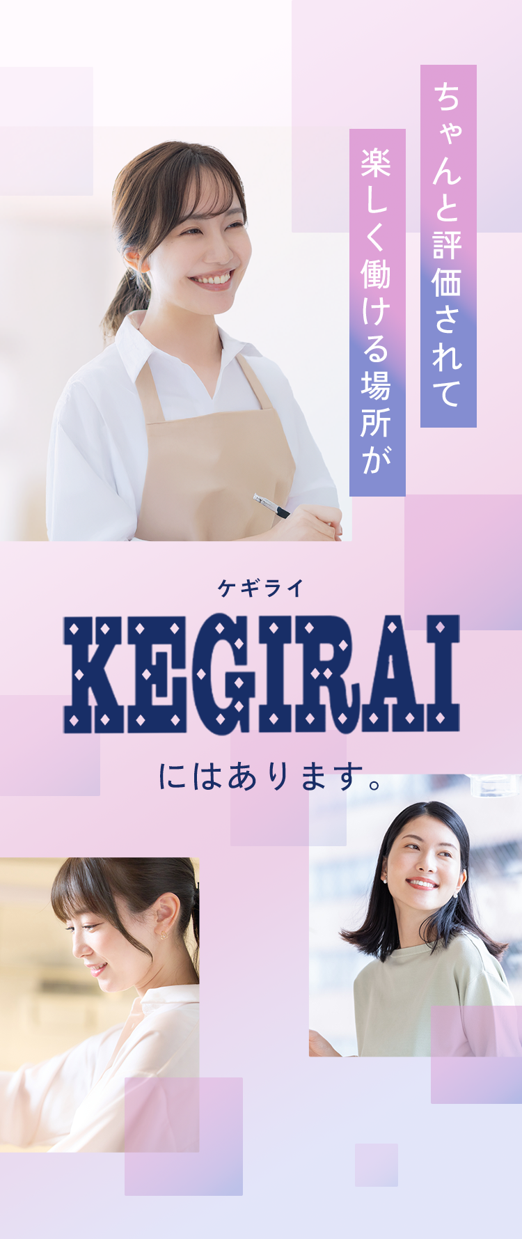 ちゃんと評価されて楽しく働ける場所がケギライにはあります