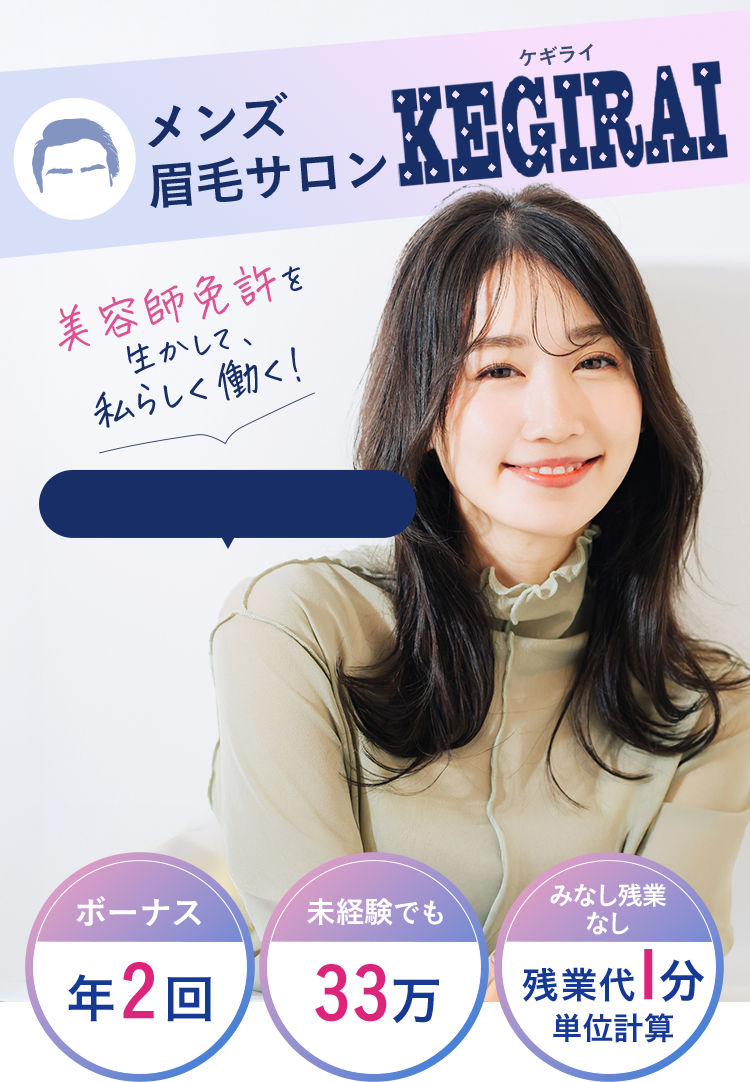 メンズ専門眉毛サロンKEGIRAI スタッフ大募集