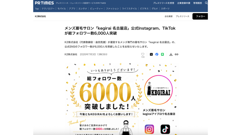 メディア掲載のお知らせ｜PR TIMES kegirai名古屋店、公式SNS総フォロワー数が6,000人を突破