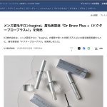 【PR TIMES メディア掲載】メンズ眉毛サロンkegirai、眉毛美容液「Dr Brow Plus +（ドクターブロープラス+）」を発売