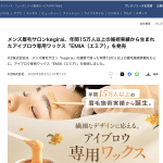 【PR TIMES メディア掲載】メンズ眉毛サロンkegirai、アイブロウ専用ワックス「EMIA（エミア）」を発売