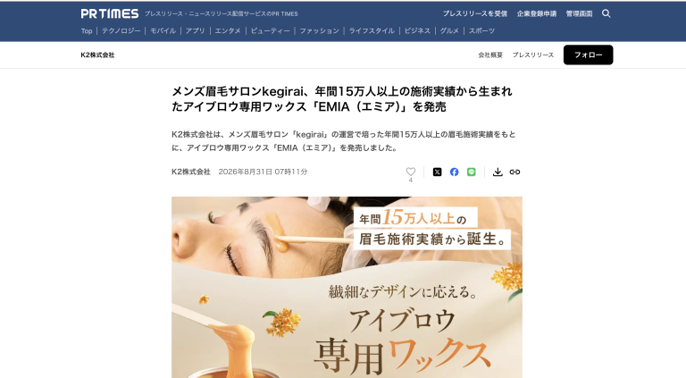 【PR TIMES メディア掲載】メンズ眉毛サロンkegirai、アイブロウ専用ワックス「EMIA（エミア）」を発売